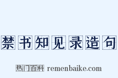 禁书知见录造句是什么意思的图片